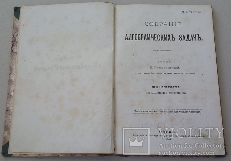 Собрание алгебраических задач. Прежевальский (0240), фото №3