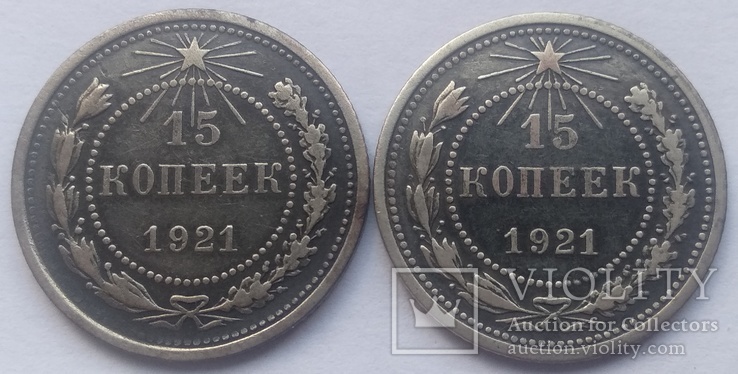 Две 15-ти копеечных монеты 1921-го года ., фото №2