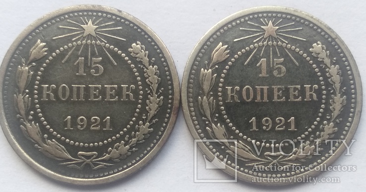 Две 15-ти копеечных монеты 1921-го года ., фото №3