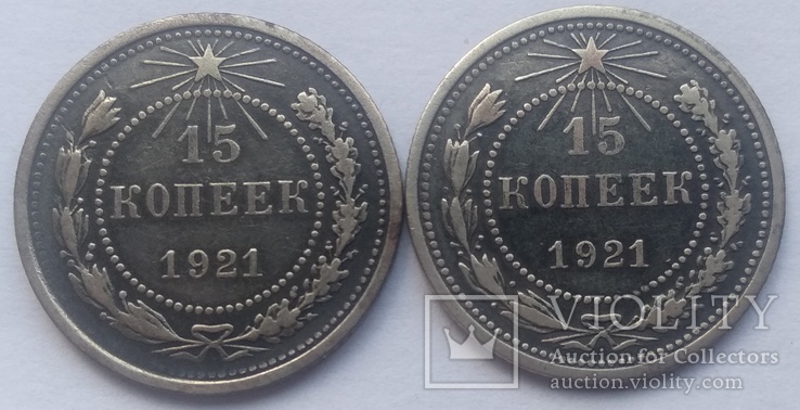 Две 15-ти копеечных монеты 1921-го года ., фото №6
