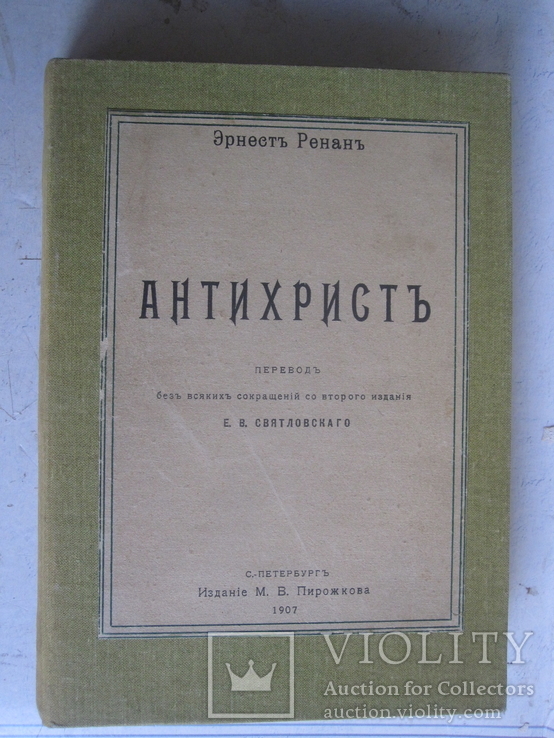 Э. Ренан. Антихрист., фото №2