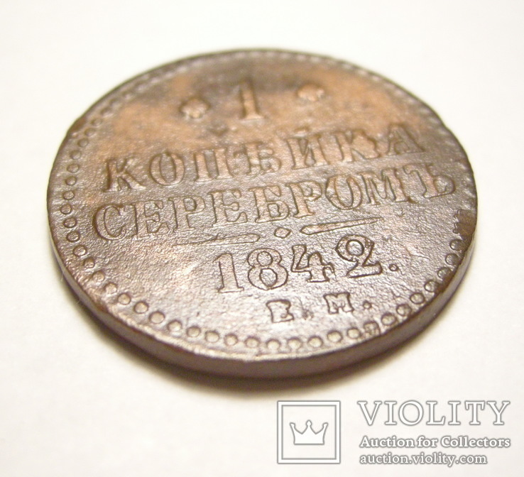 1 копейка серебром 1842 ЕМ, фото №2