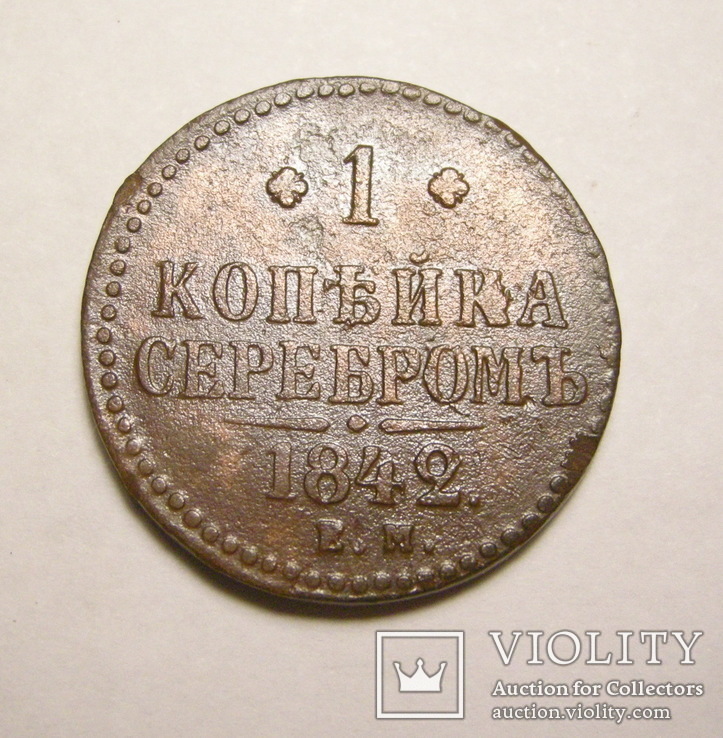 1 копейка серебром 1842 ЕМ, фото №3