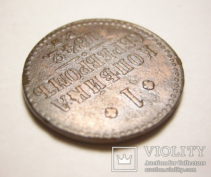 1 копейка серебром 1842 ЕМ, фото №4