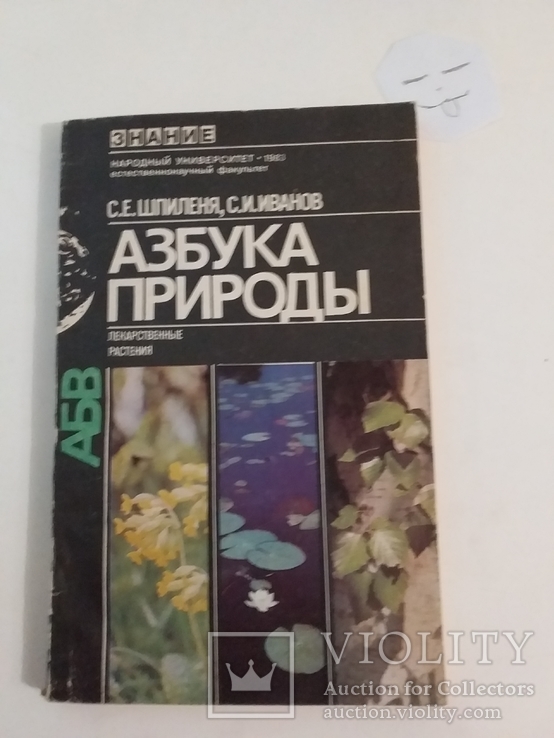 Азбука природы (Лекарственные растенния) 1983р.