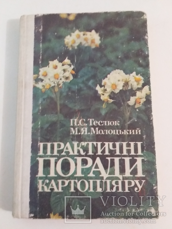 Теслюк "Практичні поради картопляру" 1991р.