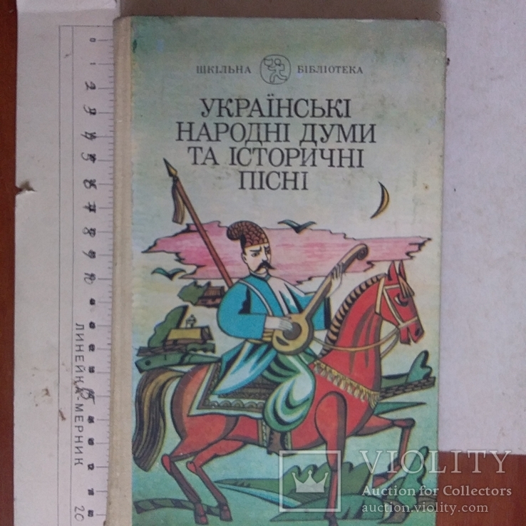 Українські народні думи та історичні пісні 1990р., фото №2