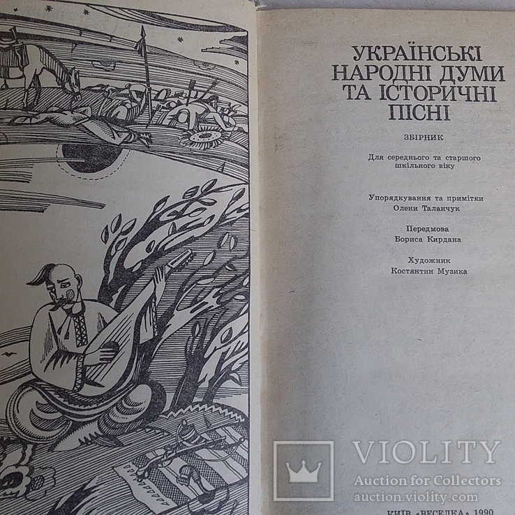 Українські народні думи та історичні пісні 1990р., фото №4