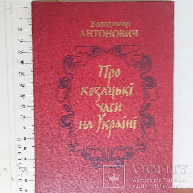 Антонович "Про козацькі часи на Україні" 1991р.