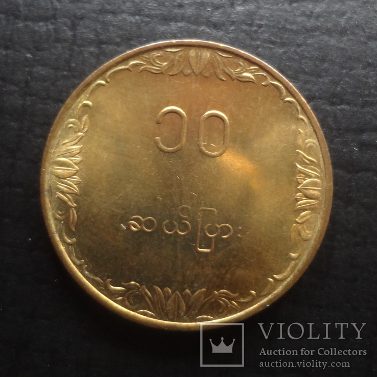 10  пья  1983  Мьянма   ($4.3.19) ~, фото №3