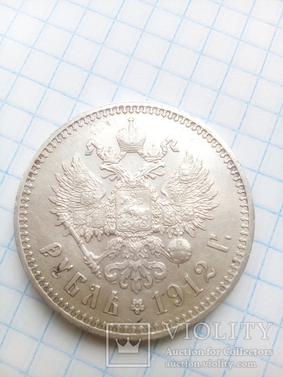 1 рубль 1912 года, фото №6