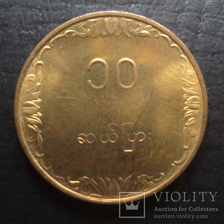 10  пья  1983  Мьянма   ($4.3.16) ~, фото №3