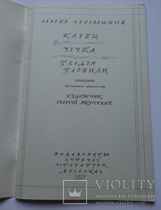 Георгій Якутович Офорт До Карбів М. Черемшини + книга, фото №10