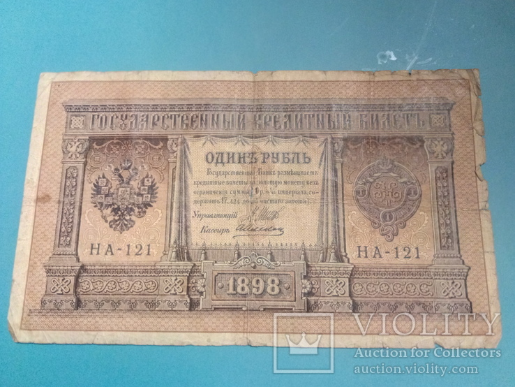 1 руб. 1898 г.НА-121, фото №3