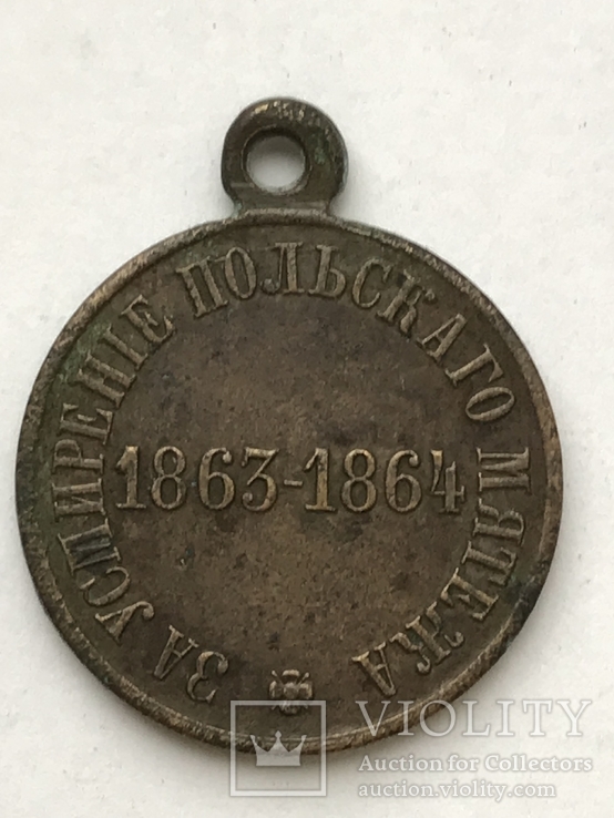 Медаль За усмирение польского мятежа 1865 г. бронза, фото №2