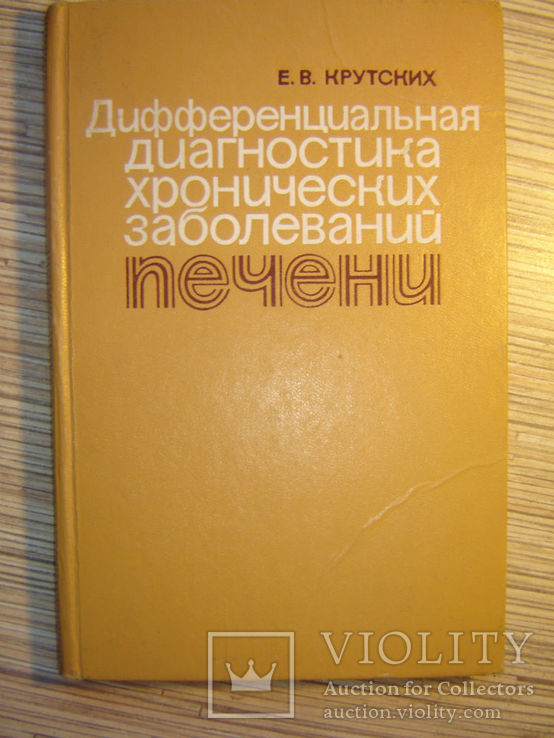 Дифференциальная диагностика хронических заболеваний печени., фото №2