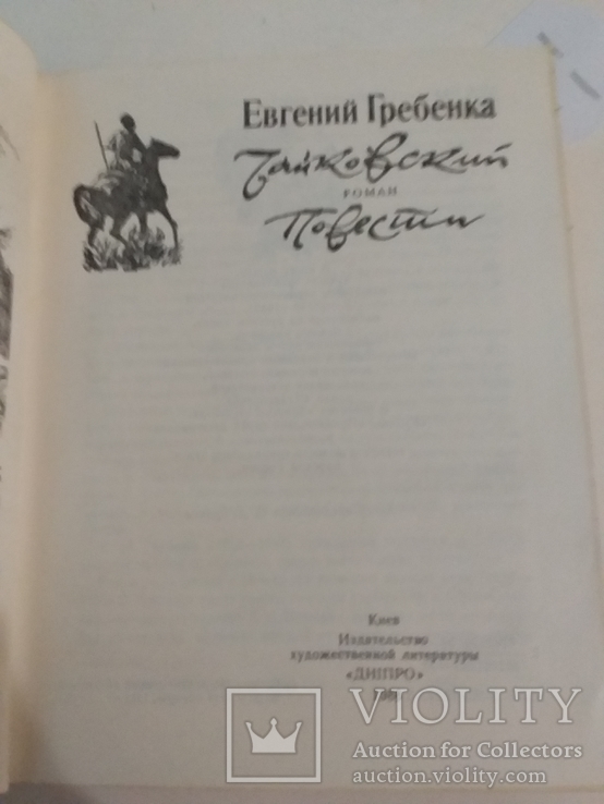 Евгений Гребенка "Чайковский" 1988р., фото №3