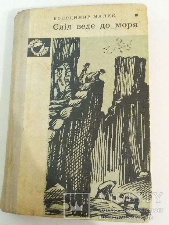 Пригоди Фантастика В. Малик "Слід веде до моря" 1975р.