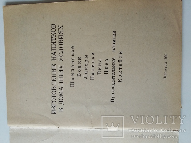 Изготовление напитков в домашних условиях 1992р., фото №4