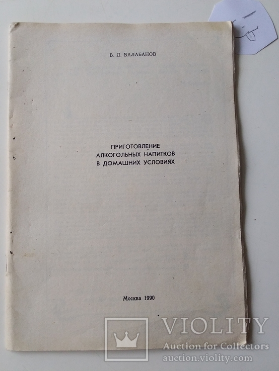 Приготовление алкогольных напитков в домашних условиях 1990р.