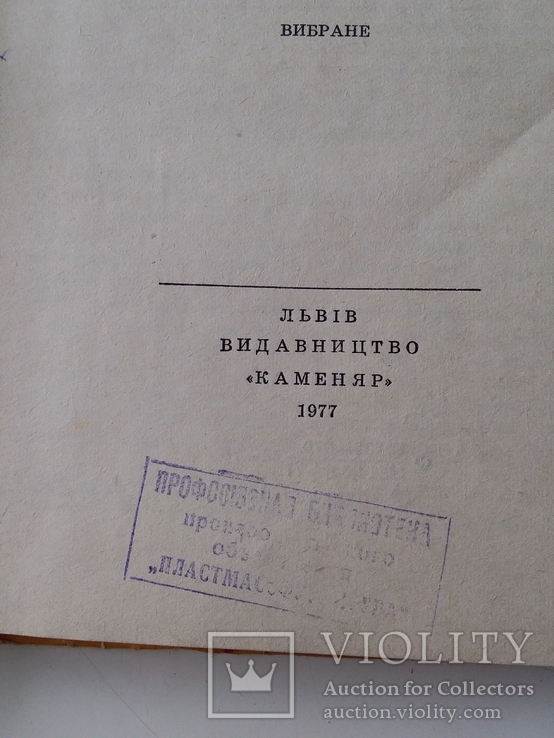 Іван Франко "Вибране" 1977р., фото №4