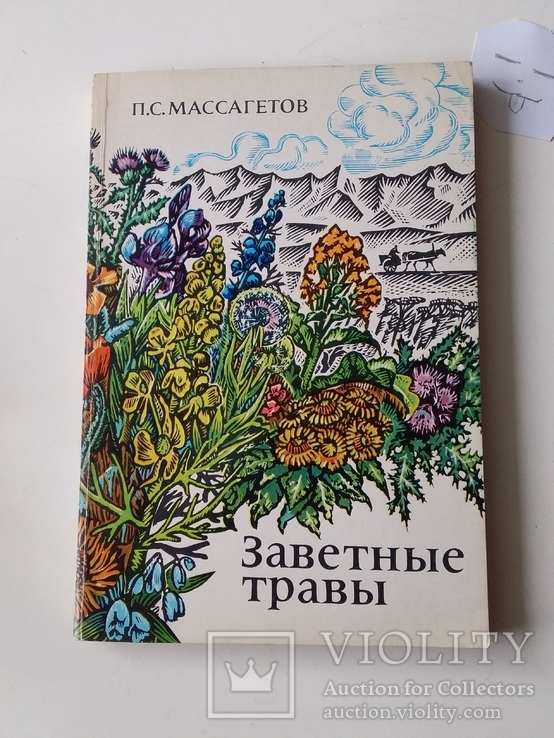 Массагетов "Заветные травы"