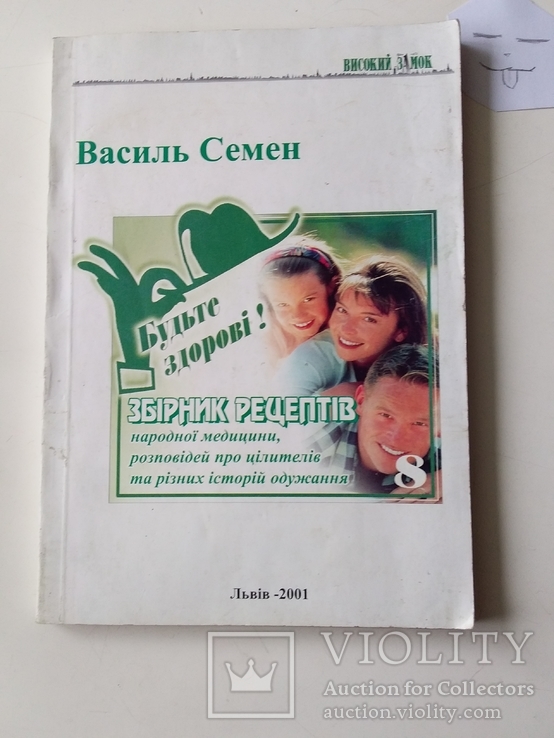 Василь Семен "Рецепти народної медицини" 2001р.