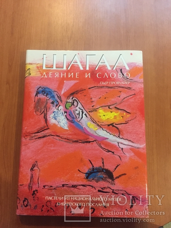 Альбом "Марк Шагал - деяние и слово", изд. Москва, 2015 г., фото №2