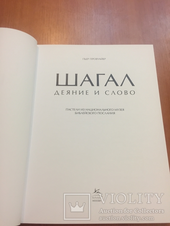 Альбом "Марк Шагал - деяние и слово", изд. Москва, 2015 г., фото №3