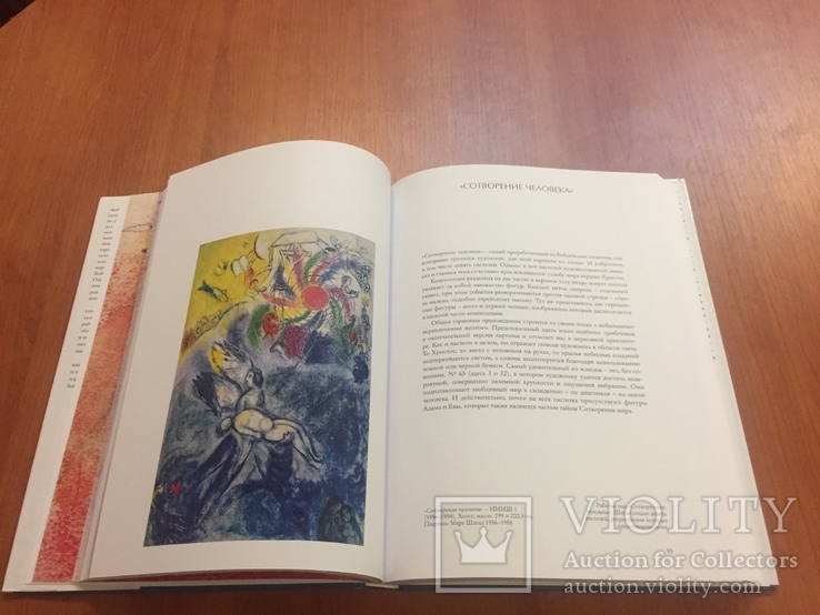 Альбом "Марк Шагал - деяние и слово", изд. Москва, 2015 г., фото №5