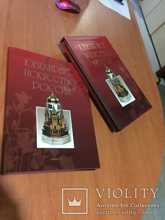 Книга "Ювелирное искусство России" подарочное издание в коробке, Москва, 2002 г., фото №2