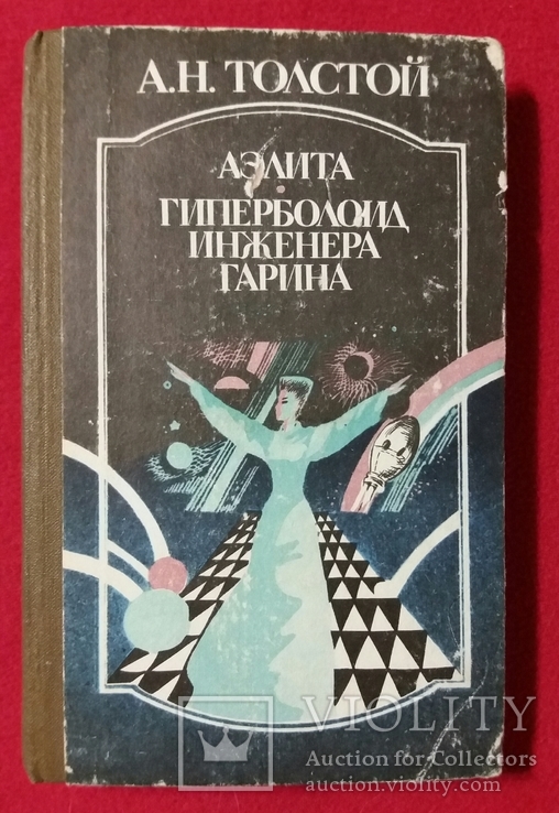 Аэлита.Гиперболоид инженера Гарина.1987г.А.Н.Толстой, фото №2