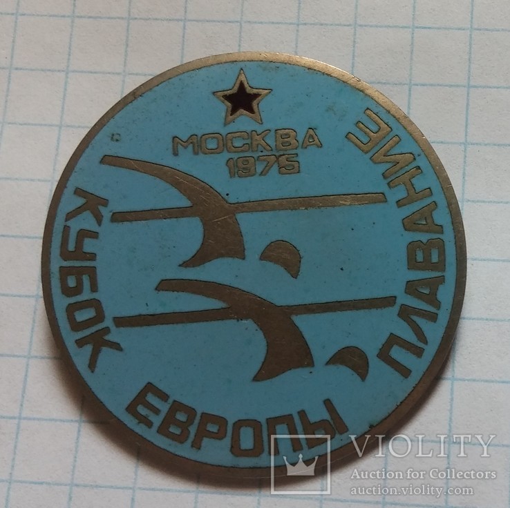 Кубок Европы плавание -москва -1975 год, фото №3