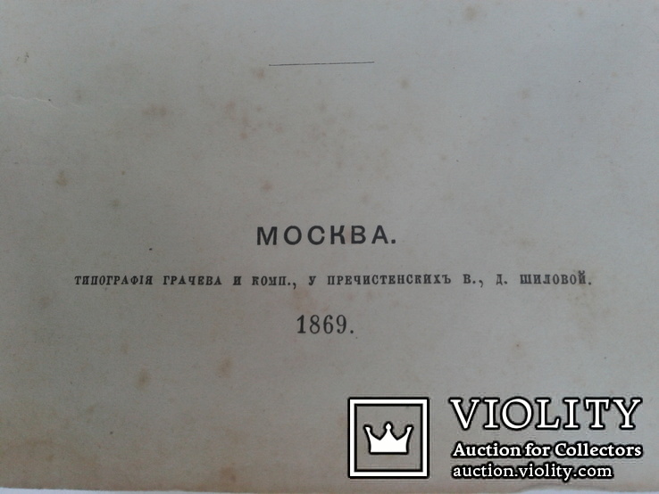 Практическое руководство в гомеопатической медицине Москва 1869 год, фото №3