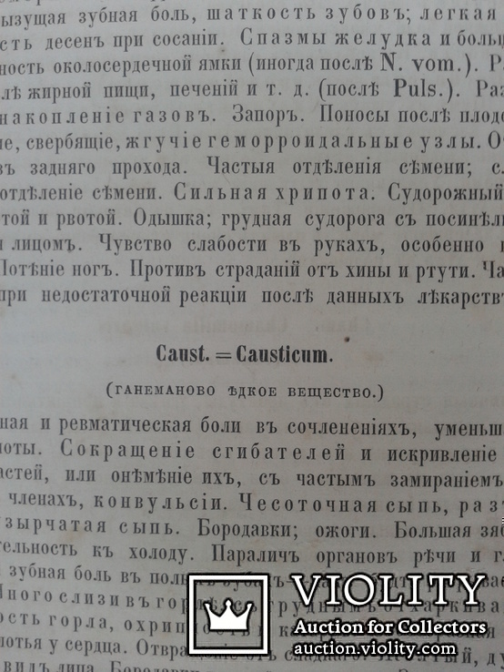 Практическое руководство в гомеопатической медицине Москва 1869 год, фото №5