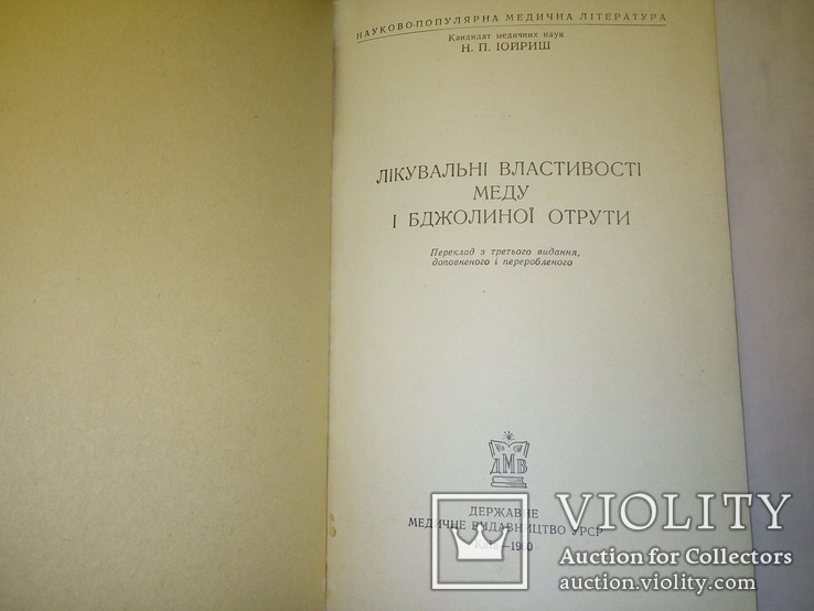 Лікувальні властивості меду і бджолиноі отрути (1960 г), фото №4