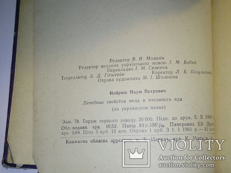 Лікувальні властивості меду і бджолиноі отрути (1960 г), фото №8