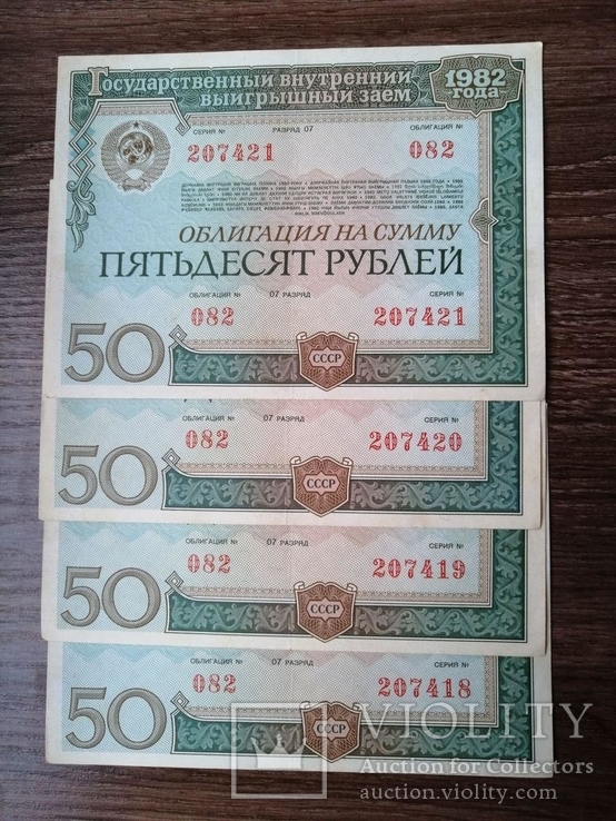 Облигации 50 рублей 1982 год , номера подряд, фото №3