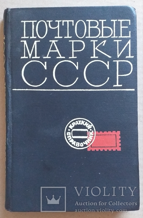 Почтовые марки СССР (1918-1968) краткий справочник 1969 год.