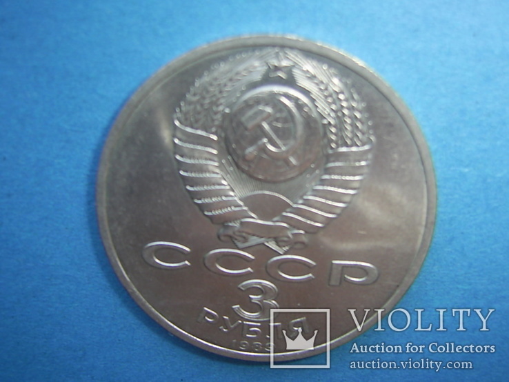 3 рубля 1989г. Армения, фото №4