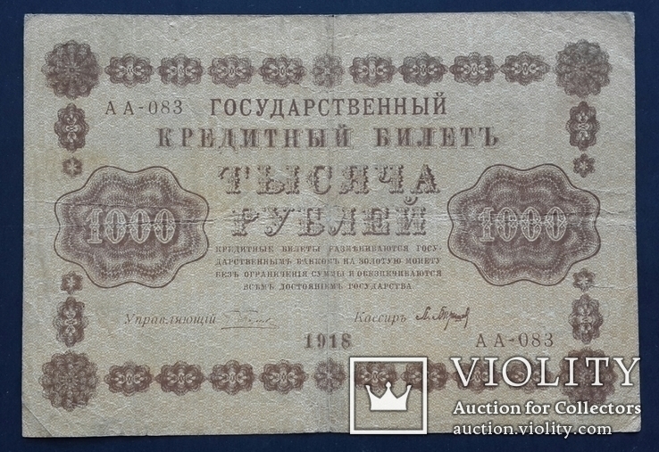 Россия. 1000 рублей 1918 года., фото №2