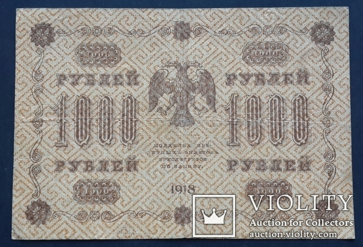 Россия. 1000 рублей 1918 года., фото №3