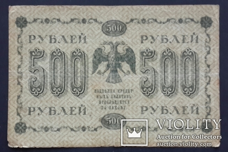 Россия. 500 рублей 1918 года., фото №3