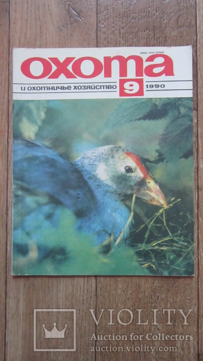 Охота и охотничье хозяйство № 9 1990 г., фото №2