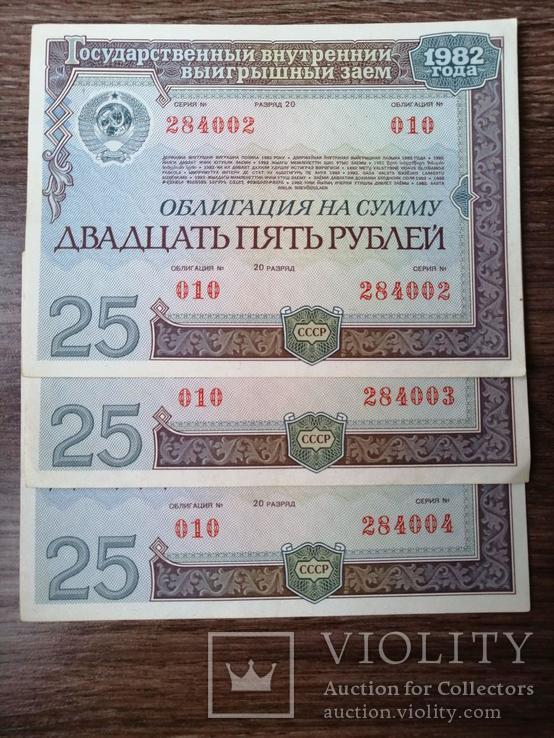 Облигации 25 рублей 1982 год , номера подряд, фото №5