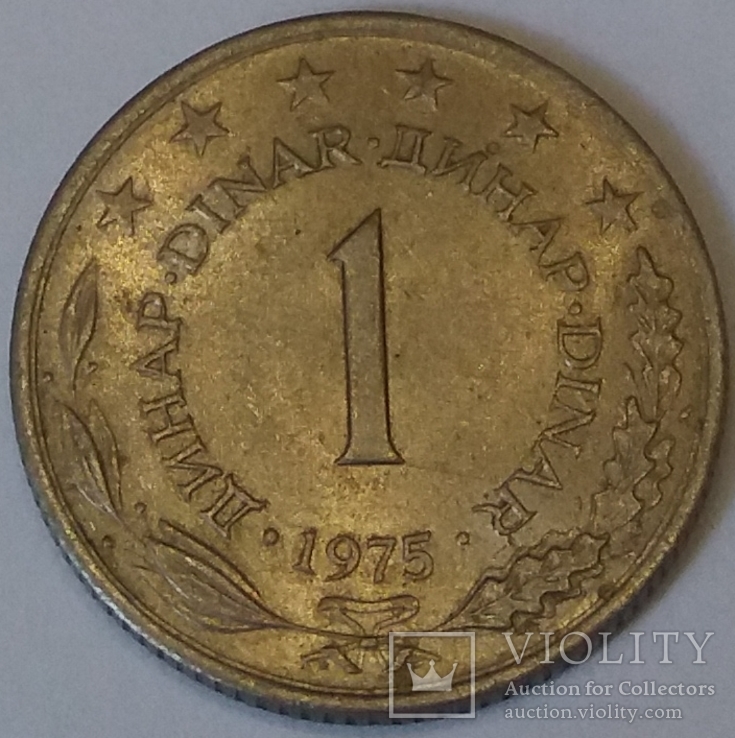 Югославія 1 динар, 1975
