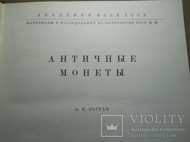 А. Н. Зограф ,, Античные монеты ,, 1951 г. - тираж 4000 зк., фото №4