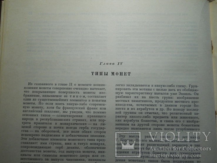 А. Н. Зограф ,, Античные монеты ,, 1951 г. - тираж 4000 зк., фото №5