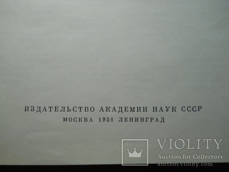 А. Н. Зограф ,, Античные монеты ,, 1951 г. - тираж 4000 зк., фото №8