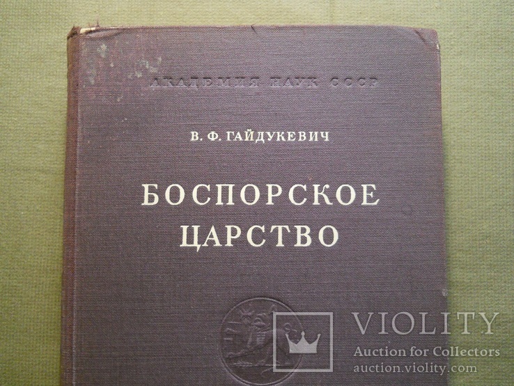В. Ф. Гайдукевич ,, Боспорское царство ,, 1948 г. - тираж 5000 экз., фото №3